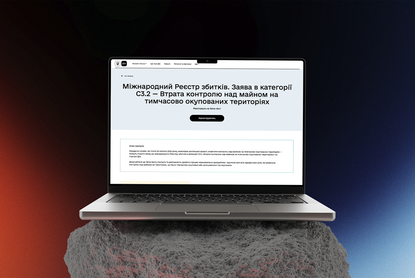 Міжнародний Реєстр збитків в Дії: бета-тест нової категорії